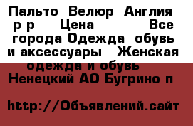 Пальто. Велюр. Англия. р-р42 › Цена ­ 7 000 - Все города Одежда, обувь и аксессуары » Женская одежда и обувь   . Ненецкий АО,Бугрино п.